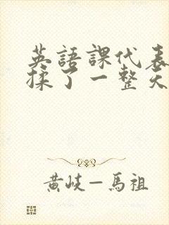 英语课代表让我揉了一整天