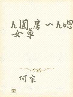 h圆房～h嗯啊女尊封面