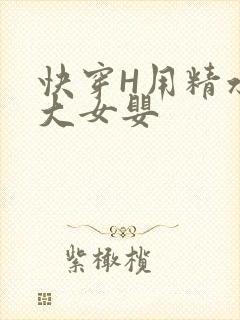 快穿H用精水喂大女婴封面