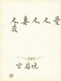 人妻人人爱人人爽