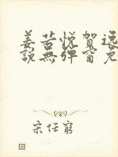 姜若悦贺逸的小说无弹窗免费阅读