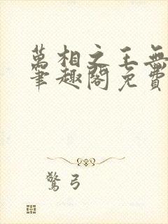 万相之王无弹窗笔趣阁免费