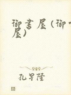 御书屋 (御宅屋)封面