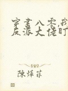 穿书八零,我被反派大佬盯上了