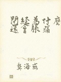 闭经为什么乳房还会胀痛