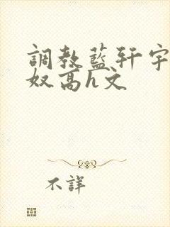 调教蓝轩宇成肉奴高h文封面