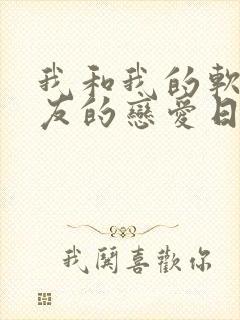 我和我的软萌女友的恋爱日常封面