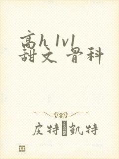 高h 1v1 甜文 骨科