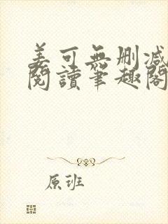 姜可无删减免费阅读笔趣阁