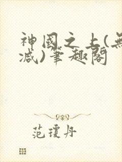 神国之上(无删减)笔趣阁