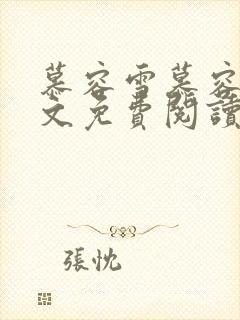 慕容雪慕容烨全文免费阅读