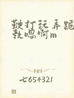 鞭打玩弄跪趴调教嗯啊m封面