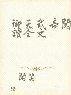 御天武帝阅读阅读全文