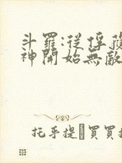 斗罗:从俘获女神开始无敌免费阅读