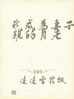 我成为妻子和父亲的月老