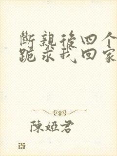 断亲后四个姐姐跪求我回家46