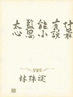 太监能有什么坏心思小说最新章节