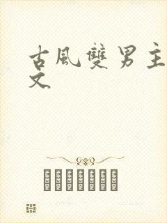 古风双男主训诫文