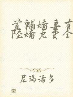 首辅娇妻有空间陆娇免费全文阅读封面