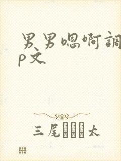 男男嗯啊调教np文