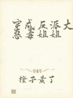 穿成反派大佬的恶毒姐姐