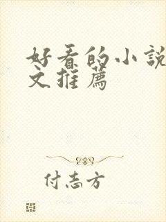好看的小说甜宠文推荐