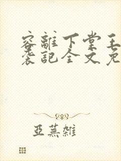 容离下堂王妃逆袭记全文免费阅读