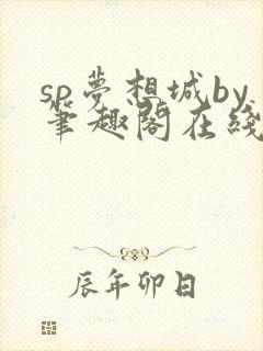 sp梦想城by笔趣阁在线阅读无弹窗笔趣