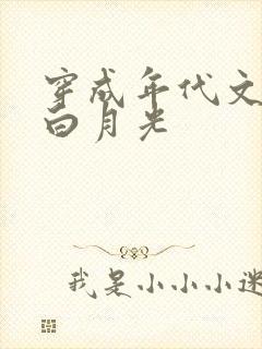 穿成年代文男主白月光