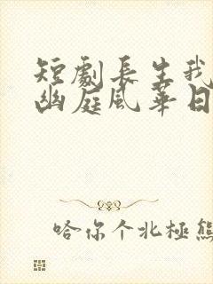 短剧长生我在掖幽庭风华日月免费观看封面