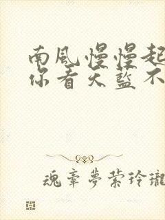 南风慢慢起po你看天蓝不蓝笔趣阁