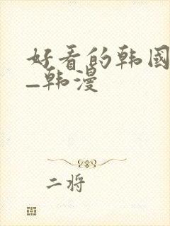 好看的韩国漫画_韩漫