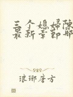 三个媳妇陈法蓉最新章节哪里看封面