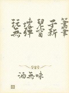 玩坏儿子笔趣阁无弹窗新笔趣阁免费阅读