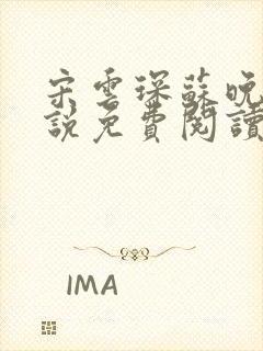 宋云琛苏晚卿小说免费阅读最新章节