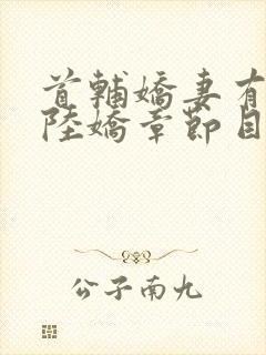 首辅娇妻有空间陆娇章节目录