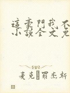 这豪门我不嫁了小说全文免费阅读