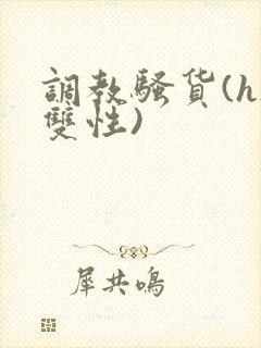 调教骚货(h/双性)