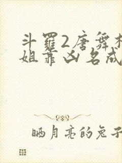 斗罗2唐舞桐她姐靠凶名成神免费阅读