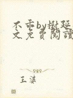 不乖by树延全文免费阅读笔趣阁