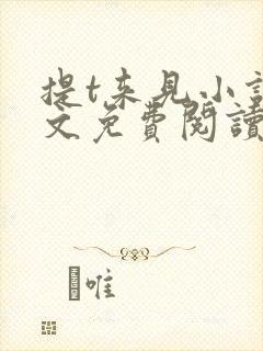 提t来见小说全文免费阅读笔趣阁封面