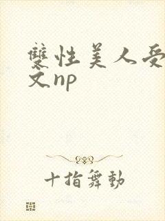 双性美人受产奶文np