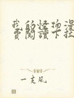 我的怪物漫画免费阅读下拉式六漫画