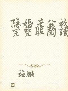 隐婚老公放肆宠完整版阅读