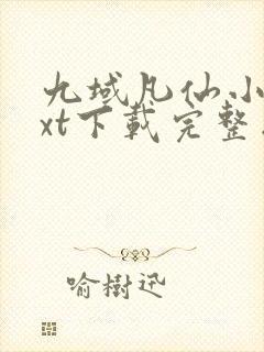 九域凡仙小说txt下载完整版封面