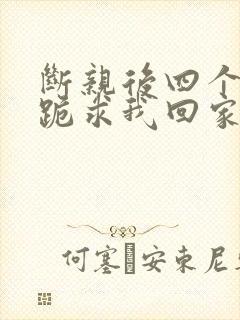 断亲后四个姐姐跪求我回家58