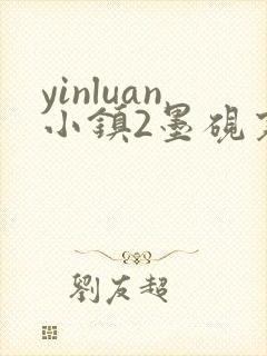 yinluan小镇2墨砚寒