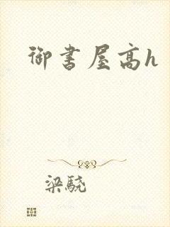 御书屋高h封面