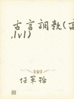 古言调教(高h,1v1)