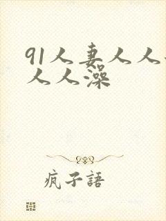 91人妻人人添人人澡